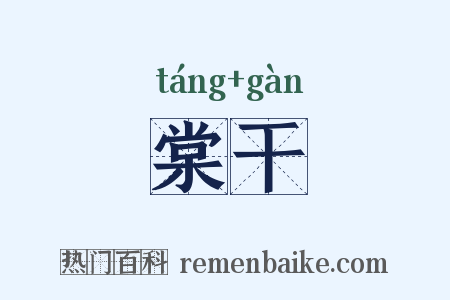 棠干是什么意思的图片